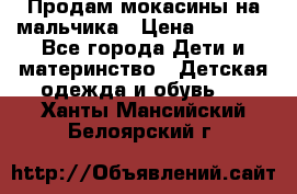 Продам мокасины на мальчика › Цена ­ 1 000 - Все города Дети и материнство » Детская одежда и обувь   . Ханты-Мансийский,Белоярский г.